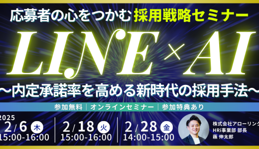 応募者の心をつかむ LINE×AI採用戦略セミナー ～内定承諾率を高める新時代の採用手法～