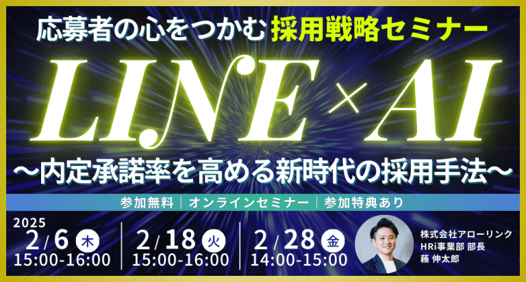 応募者の心をつかむ LINE×AI採用戦略セミナー ～内定承諾率を高める新時代の採用手法～