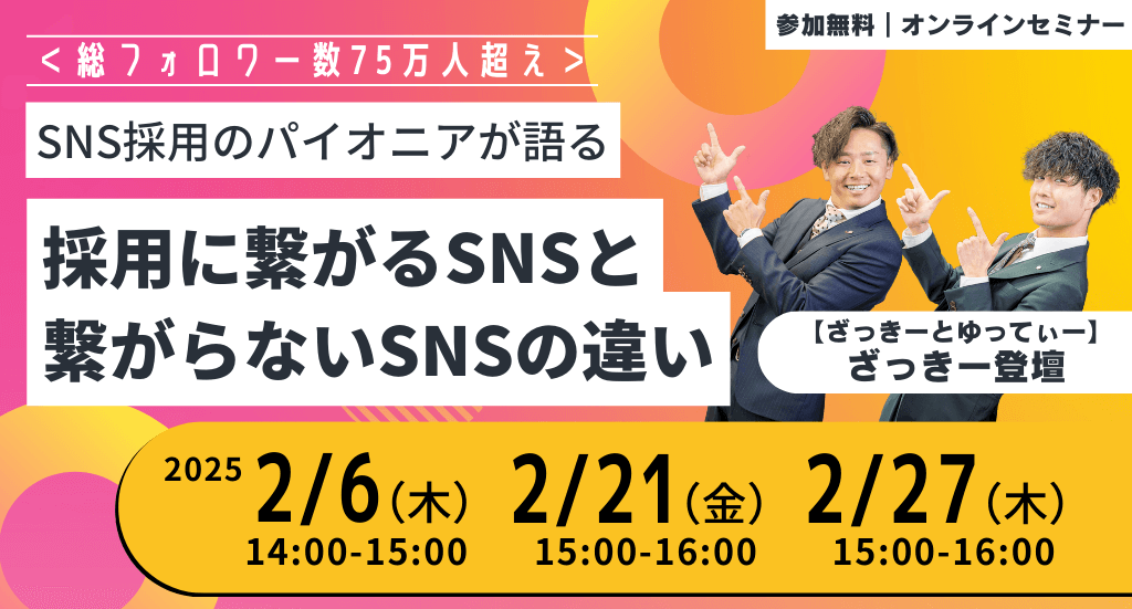 ＜総フォロワー数75万人超え＞ SNS採用のパイオニアが語る採用に繋がるSNSと繋がらないSNSの違い