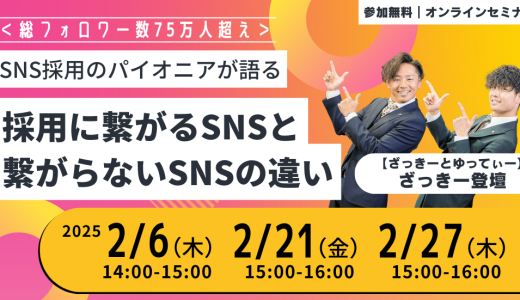 ＜総フォロワー数75万人超え＞ SNS採用のパイオニアが語る採用に繋がるSNSと繋がらないSNSの違い