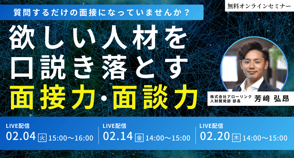 ＜質問するだけの面接になっていませんか？＞ 採用のプロが語る、欲しい人材を口説き落とす面接力・面談力