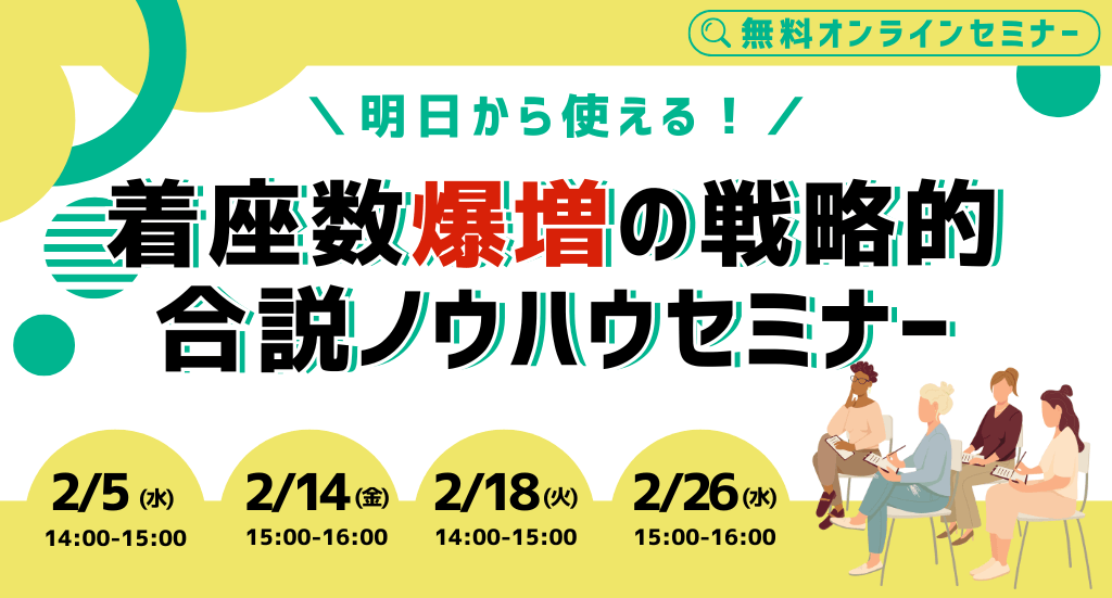 明日から使える！着座数爆増の戦略的合説ノウハウセミナー