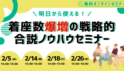 明日から使える！着座数爆増の戦略的合説ノウハウセミナー