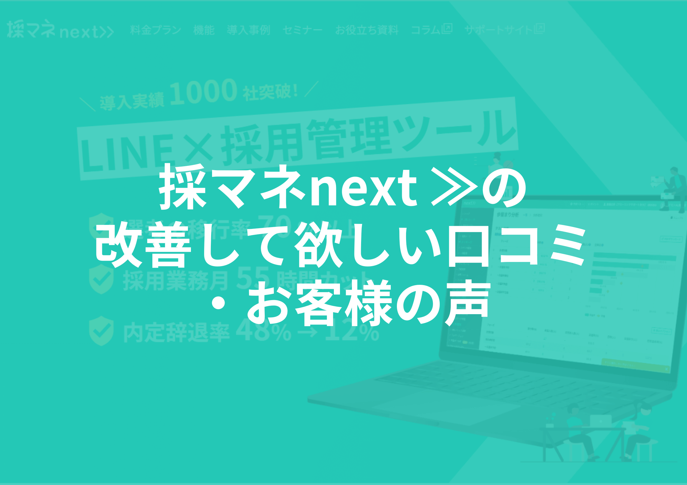 採マネnextの改善して欲しい口コミ