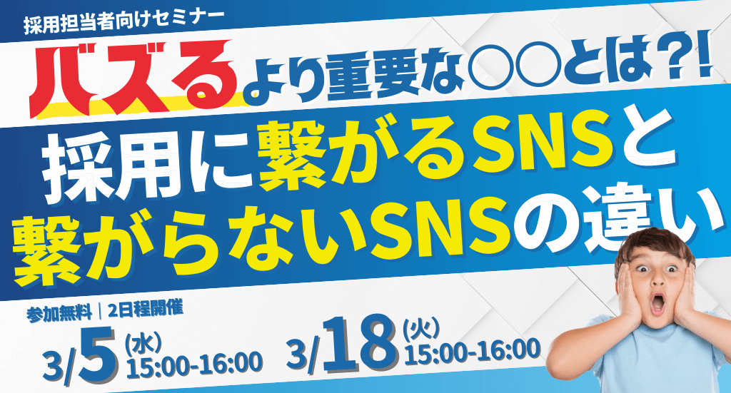 ＜総フォロワー数75万人超え＞ SNS採用のパイオニアが語る採用に繋がるSNSと繋がらないSNSの違い