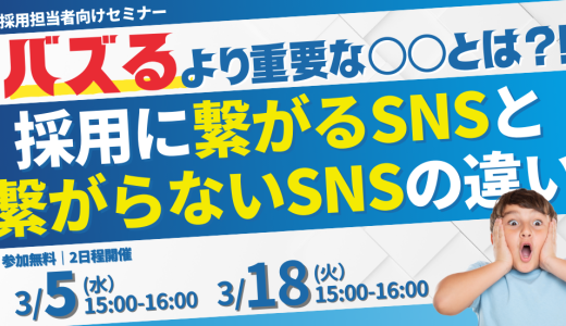 ＜総フォロワー数75万人超え＞ SNS採用のパイオニアが語る採用に繋がるSNSと繋がらないSNSの違い