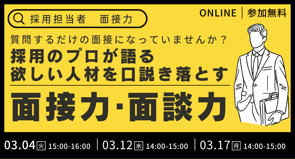 ＜質問するだけの面接になっていませんか？＞ 採用のプロが語る、欲しい人材を口説き落とす面接力・面談力