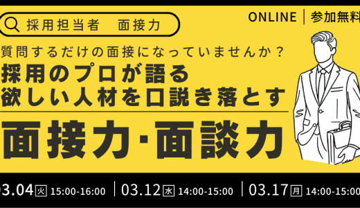 ＜質問するだけの面接になっていませんか？＞ 採用のプロが語る、欲しい人材を口説き落とす面接力・面談力