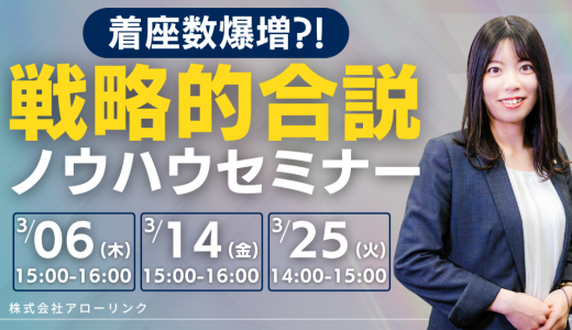 明日から使える！着座数爆増の戦略的合説ノウハウセミナー