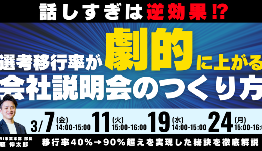 説明しすぎは逆効果！？選考移行率が劇的に上がる会社説明会のつくり方