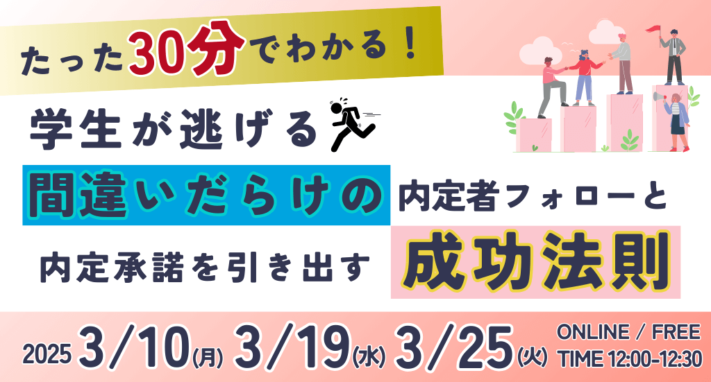 たった30分で違いがわかる！学生が逃げる間違いだらけの内定者フォローと内定承諾を引き出す成功法則