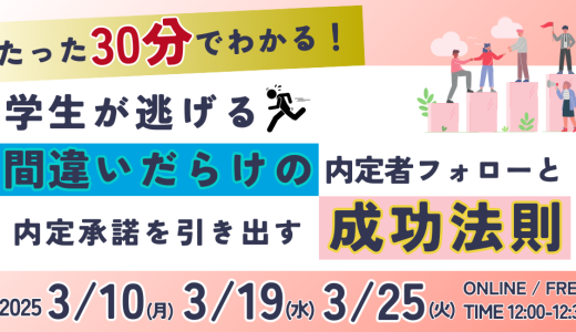 たった30分で違いがわかる！学生が逃げる間違いだらけの内定者フォローと内定承諾を引き出す成功法則