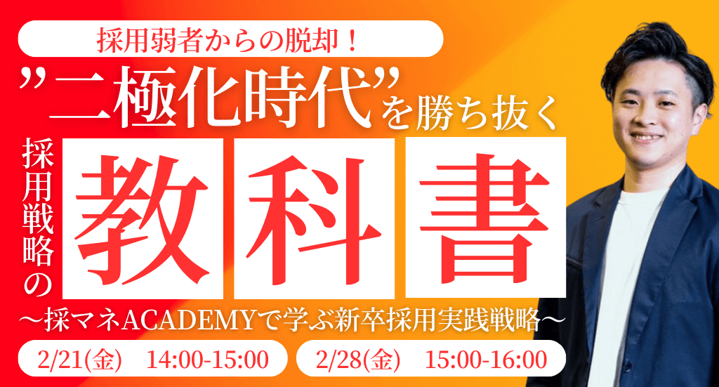 採用弱者からの脱却！”二極化時代”を勝ち抜く採用戦略の教科書〜採マネACADEMYで学ぶ新卒採用実践戦略〜