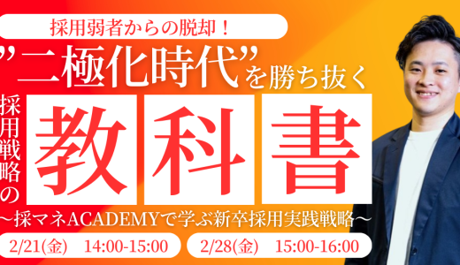採用弱者からの脱却！”二極化時代”を勝ち抜く採用戦略の教科書〜採マネACADEMYで学ぶ新卒採用実践戦略〜