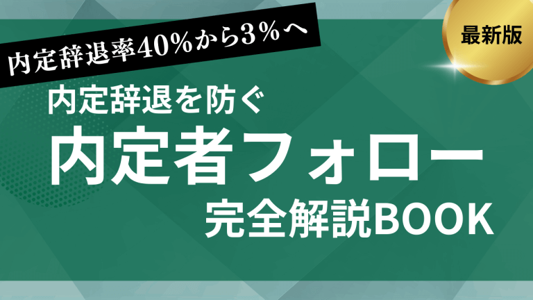 内定辞退率40%から3%へ！内定者フォロー完全解説BOOK