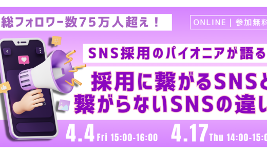 ＜総フォロワー数75万人超え＞ SNS採用のパイオニアが語る採用に繋がるSNSと繋がらないSNSの違い