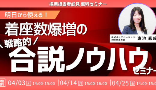 明日から使える！着座数爆増の戦略的合説ノウハウセミナー