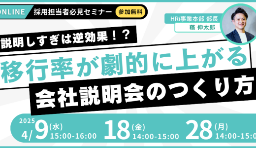 説明しすぎは逆効果！？選考移行率が劇的に上がる会社説明会のつくり方
