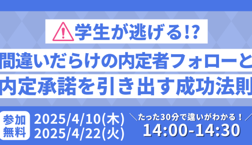 たった30分で違いがわかる！学生が逃げる間違いだらけの内定者フォローと内定承諾を引き出す成功法則