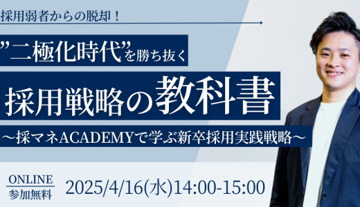 採用弱者からの脱却！”二極化時代”を勝ち抜く採用戦略の教科書〜採マネACADEMYで学ぶ新卒採用実践戦略〜
