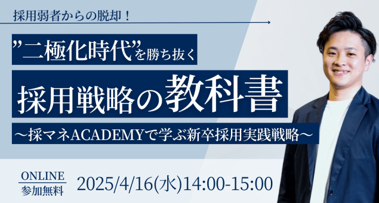 採用弱者からの脱却！”二極化時代”を勝ち抜く採用戦略の教科書〜採マネACADEMYで学ぶ新卒採用実践戦略〜