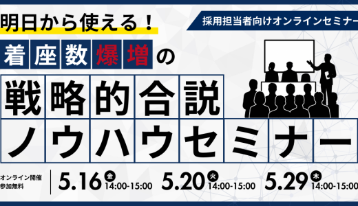 明日から使える！着座数爆増の戦略的合説ノウハウセミナー