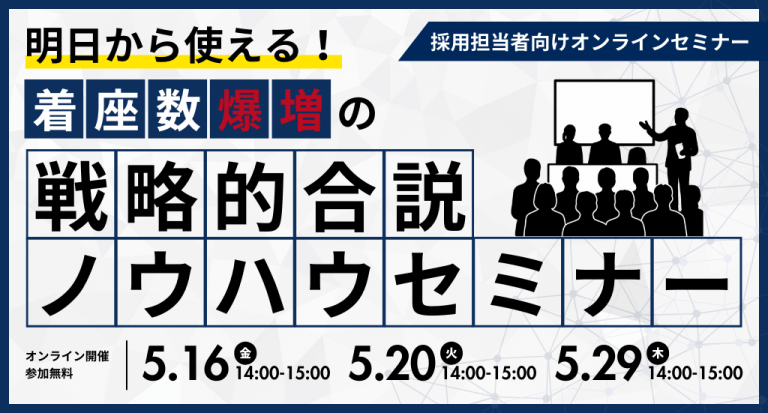 明日から使える！着座数爆増の戦略的合説ノウハウセミナー
