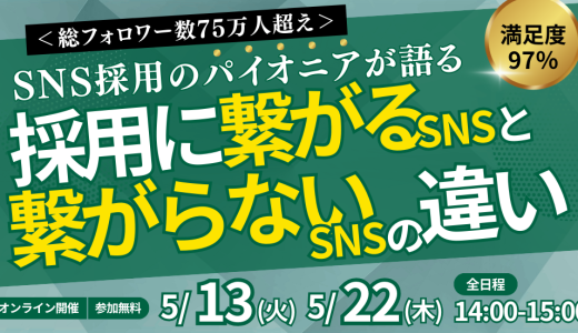 ＜総フォロワー数75万人超え＞ SNS採用のパイオニアが語る採用に繋がるSNSと繋がらないSNSの違い