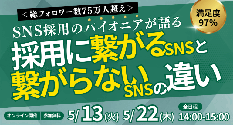 <総フォロワー数75万人超え> SNS採用のパイオニアが語る採用に繋がるSNSと繋がらないSNSの違い