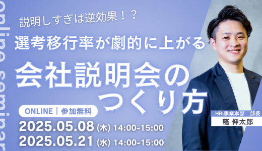 説明しすぎは逆効果！？選考移行率が劇的に上がる会社説明会のつくり方