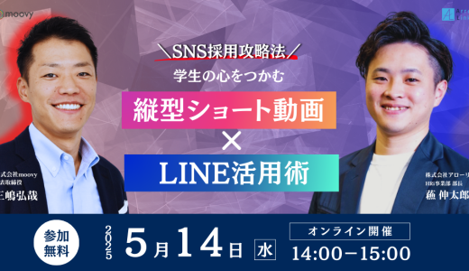 【共催セミナー】＼SNS採用攻略法／学生の心をつかむ縦型ショート動画×LINE活用術