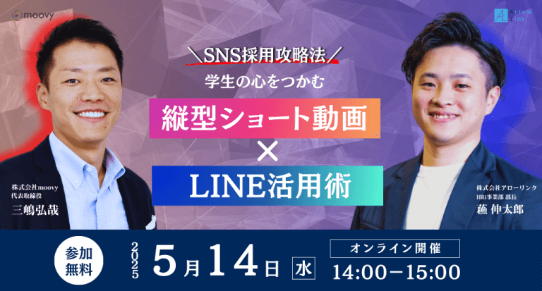 【共催セミナー】＼SNS採用攻略法／学生の心をつかむ縦型ショート動画×LINE活用術