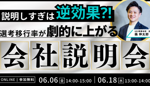 説明しすぎは逆効果！？選考移行率が劇的に上がる会社説明会のつくり方