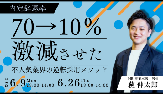 内定辞退率70%→10%に激減させた不人気企業の逆転採用メソッド