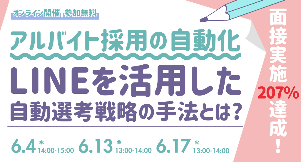 アルバイト採用の自動化で面接実施207%達成！ LINEを活用した自動選考戦略の手法とは