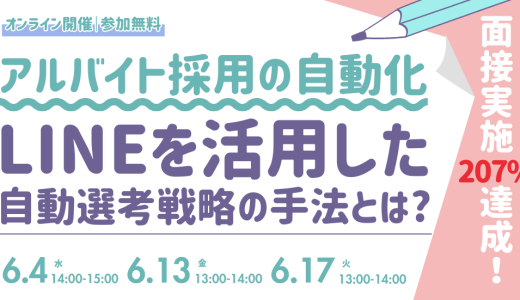 アルバイト採用の自動化で面接実施207%達成！ LINEを活用した自動選考戦略の手法とは