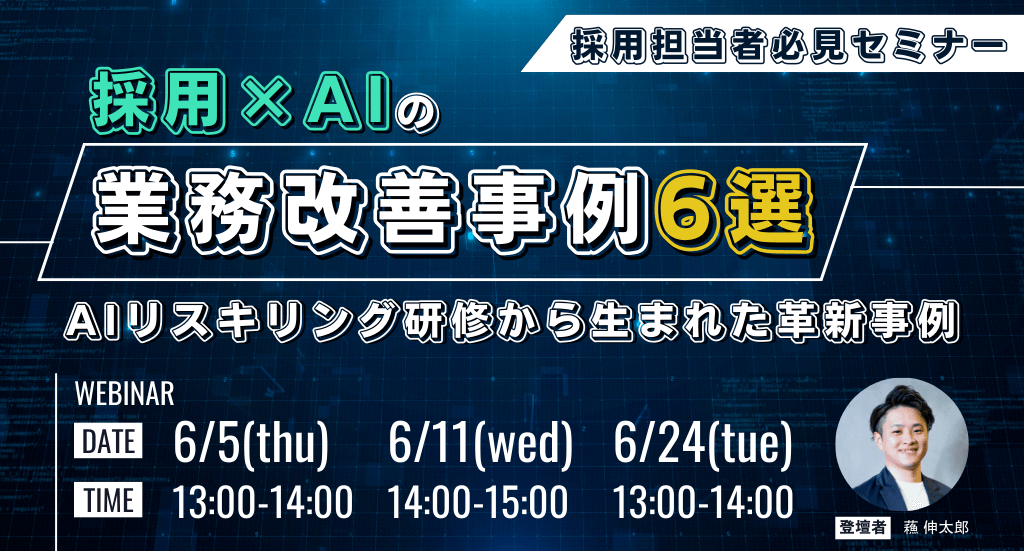 採用×AIの業務改善事例6選 〜AIリスキリング研修から生まれた革新事例〜
