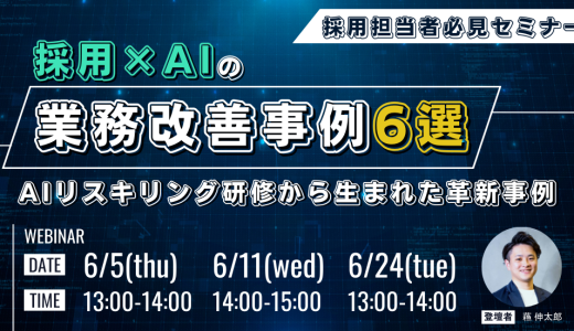 採用×AIの業務改善事例6選 〜AIリスキリング研修から生まれた革新事例〜