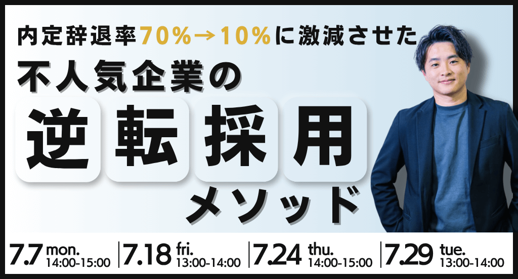 内定辞退率70%→10%に激減させた不人気企業の逆転採用メソッド