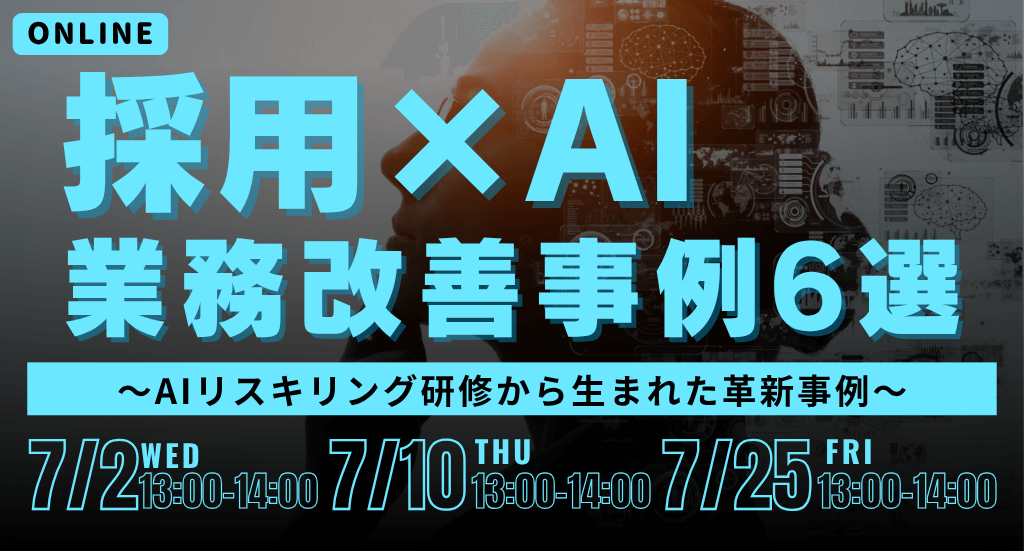 採用×AIの業務改善事例6選 〜AIリスキリング研修から生まれた革新事例〜