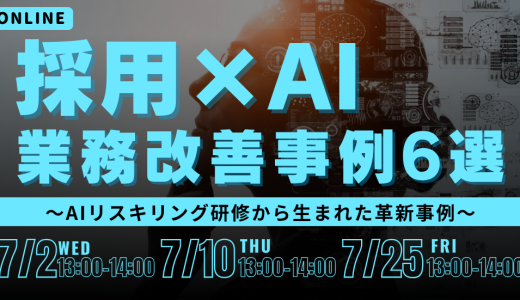 採用×AIの業務改善事例6選 〜AIリスキリング研修から生まれた革新事例〜