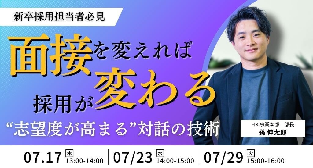 面接を変えれば採用が変わる。“志望度が高まる”対話の技術