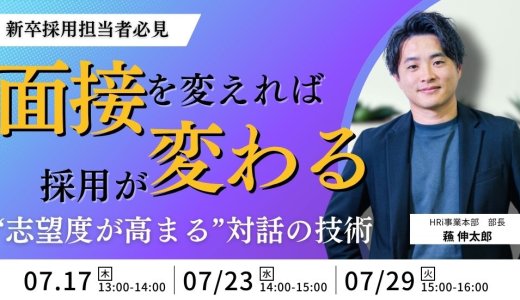 面接を変えれば採用が変わる。“志望度が高まる”対話の技術