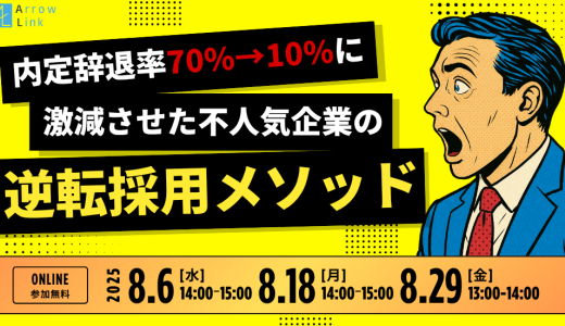 内定辞退率70%→10%に激減させた不人気企業の逆転採用メソッド