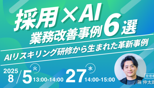採用×AIの業務改善事例6選 〜AIリスキリング研修から生まれた革新事例〜