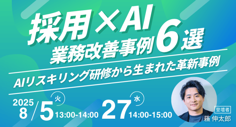 採用×AIの業務改善事例6選 〜AIリスキリング研修から生まれた革新事例〜