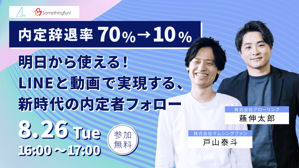 【内定辞退率70%→10%】明日から使える!LINEと動画で実現する、新時代の内定者フォロー