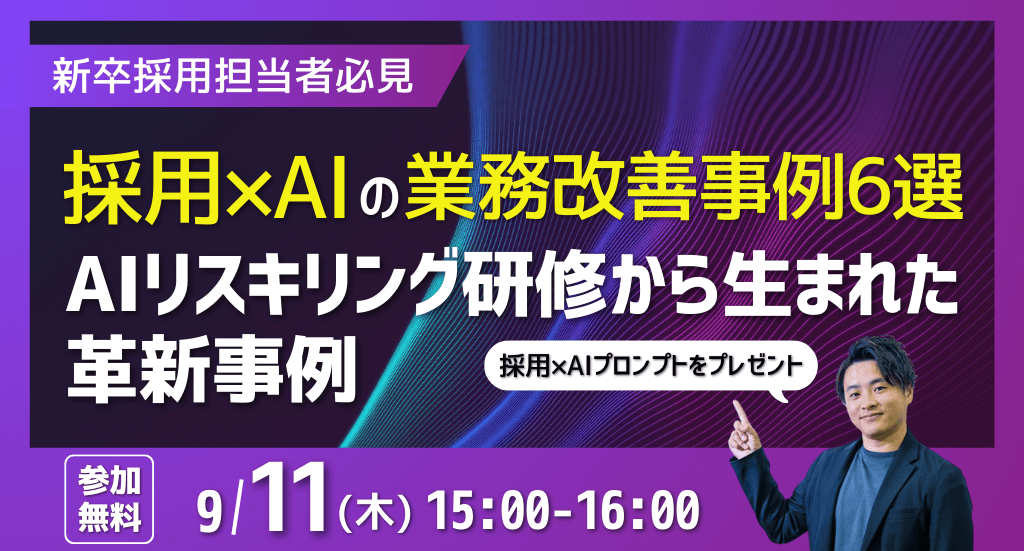 採用×AIの業務改善事例6選 〜AIリスキリング研修から生まれた革新事例〜