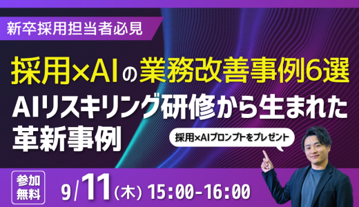 採用×AIの業務改善事例6選 〜AIリスキリング研修から生まれた革新事例〜