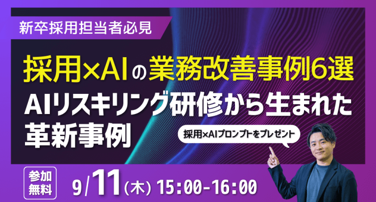 採用×AIの業務改善事例6選 〜AIリスキリング研修から生まれた革新事例〜
